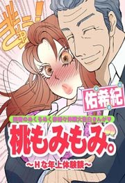 桃もみもみ。～Hな年上体験談～ 1巻