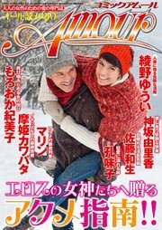 コミック・アムール2013年3月号 1巻