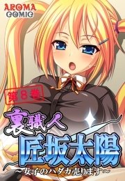 裏職人 匠坂太陽 ～女子のハダカ売ります～（８）