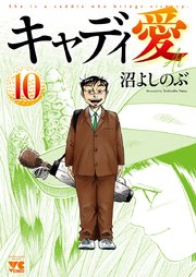 キャディ愛 10