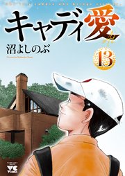 キャディ愛 13
