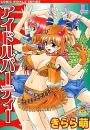 アイドルパーティー 1巻