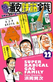 毎度 浦安鉄筋家族 24巻 最新刊 無料試し読みなら漫画 マンガ 電子書籍のコミックシーモア