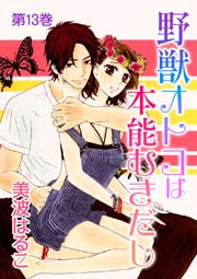 野獣オトコは本能むきだし 第13巻