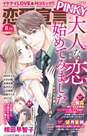 恋愛宣言PINKY 2024年8月号