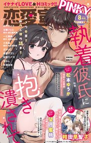 恋愛宣言PINKY