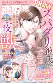恋愛宣言PINKY