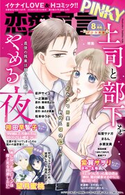 恋愛宣言PINKY