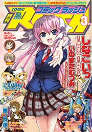 コミックラッシュ2011年3月号