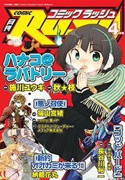 コミックラッシュ2011年4月号