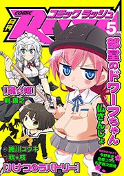 コミックラッシュ2011年5月号