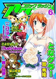 コミックラッシュ2011年6月号