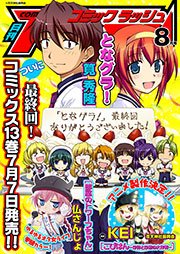 コミックラッシュ2011年8月号