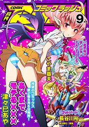 コミックラッシュ2011年9月号