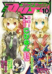 コミックラッシュ2011年10月号