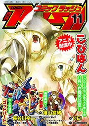 コミックラッシュ2011年11月号