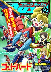 コミックラッシュ2011年12月号