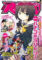 コミックラッシュ2012年1月号