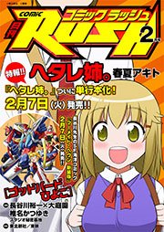 コミックラッシュ2012年2月号