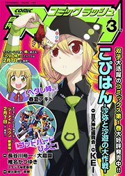 コミックラッシュ2012年3月号