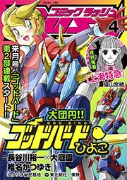 コミックラッシュ2012年4月号