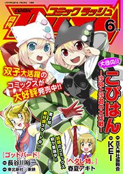 コミックラッシュ2012年6月号