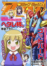 コミックラッシュ2012年7月号