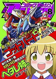 コミックラッシュ2012年8月号