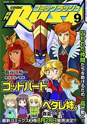 コミックラッシュ2012年9月号
