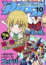 コミックラッシュ2012年10月号