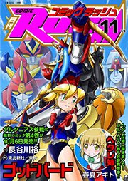コミックラッシュ2012年11月号