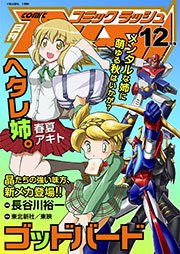 コミックラッシュ2012年12月号