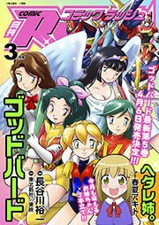 コミックラッシュ2013年3月号
