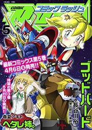 コミックラッシュ2013年5月号