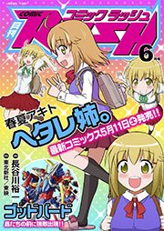 コミックラッシュ2013年6月号