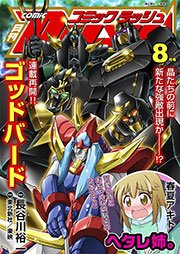 コミックラッシュ2013年8月号