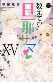 教えて・旦那サマ【電子単行本】 15