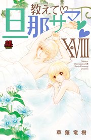 教えて・旦那サマ【電子単行本】