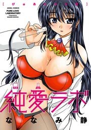 純愛ラボ 1巻