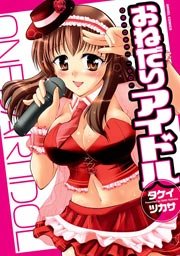 おねだりアイドル 1巻
