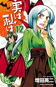 実は私は 13巻 無料試し読みなら漫画 マンガ 電子書籍のコミックシーモア