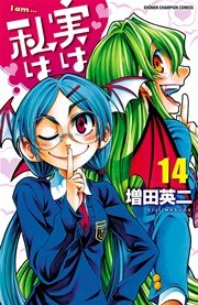 実は私は 13巻 無料試し読みなら漫画 マンガ 電子書籍のコミックシーモア