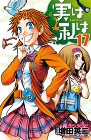 実は私は 13巻 無料試し読みなら漫画 マンガ 電子書籍のコミックシーモア