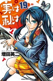 実は私は 13巻 無料試し読みなら漫画 マンガ 電子書籍のコミックシーモア