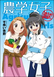 農学女子  （2） 追試！