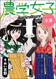 農学女子  （5） 卒業
