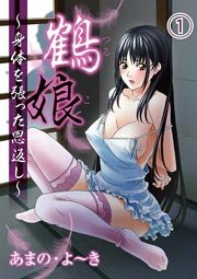 鶴娘～身体を張った恩返し～（1）