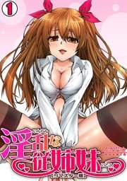 淫乱な従姉妹(リマスター版)(フルカラー) 1巻