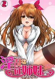 淫乱な従姉妹(リマスター版)(フルカラー) 2巻