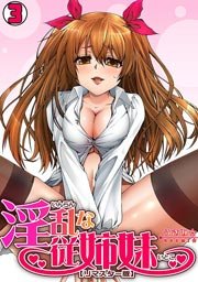 淫乱な従姉妹(リマスター版)(フルカラー) 3巻